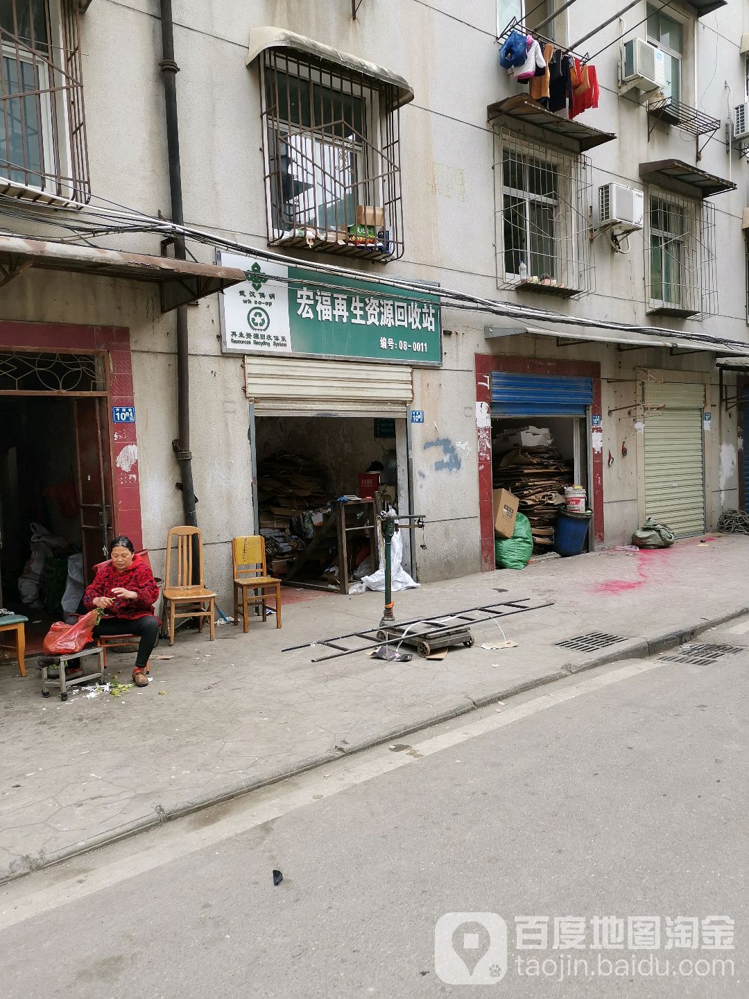 宏福再生资源回收站