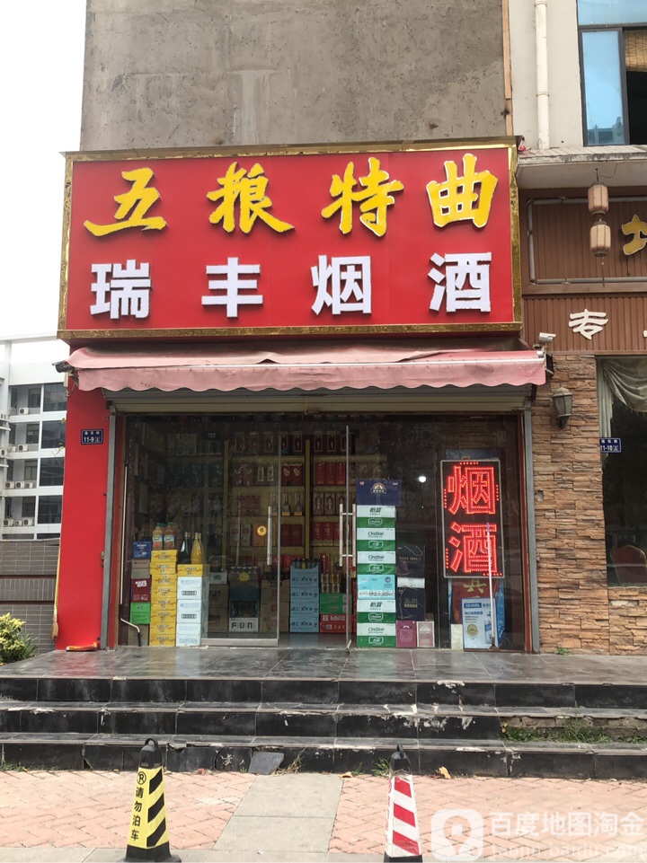 郑州高新技术产业开发区石佛镇瑞丰烟酒(莲花街店)