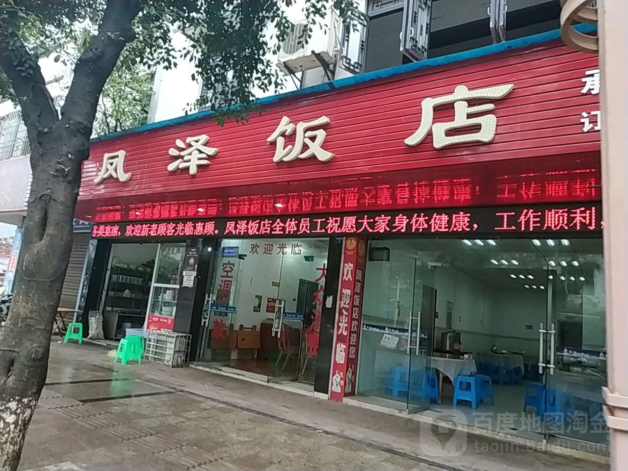 凤泽饭店(长宁店)