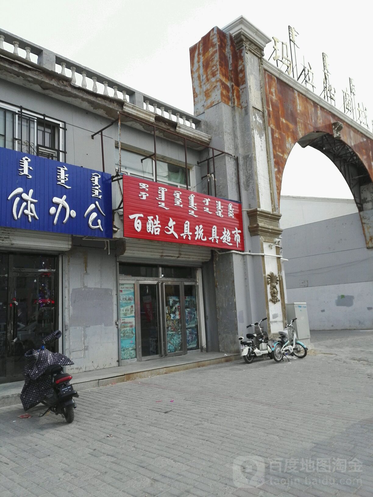 百酷文具玩具超市