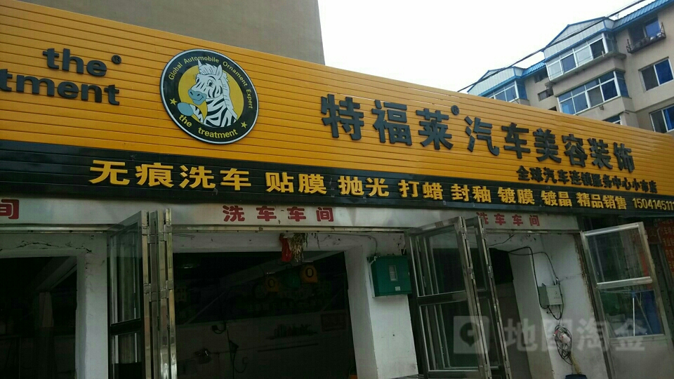 特福莱汽车美容装饰(小市店)