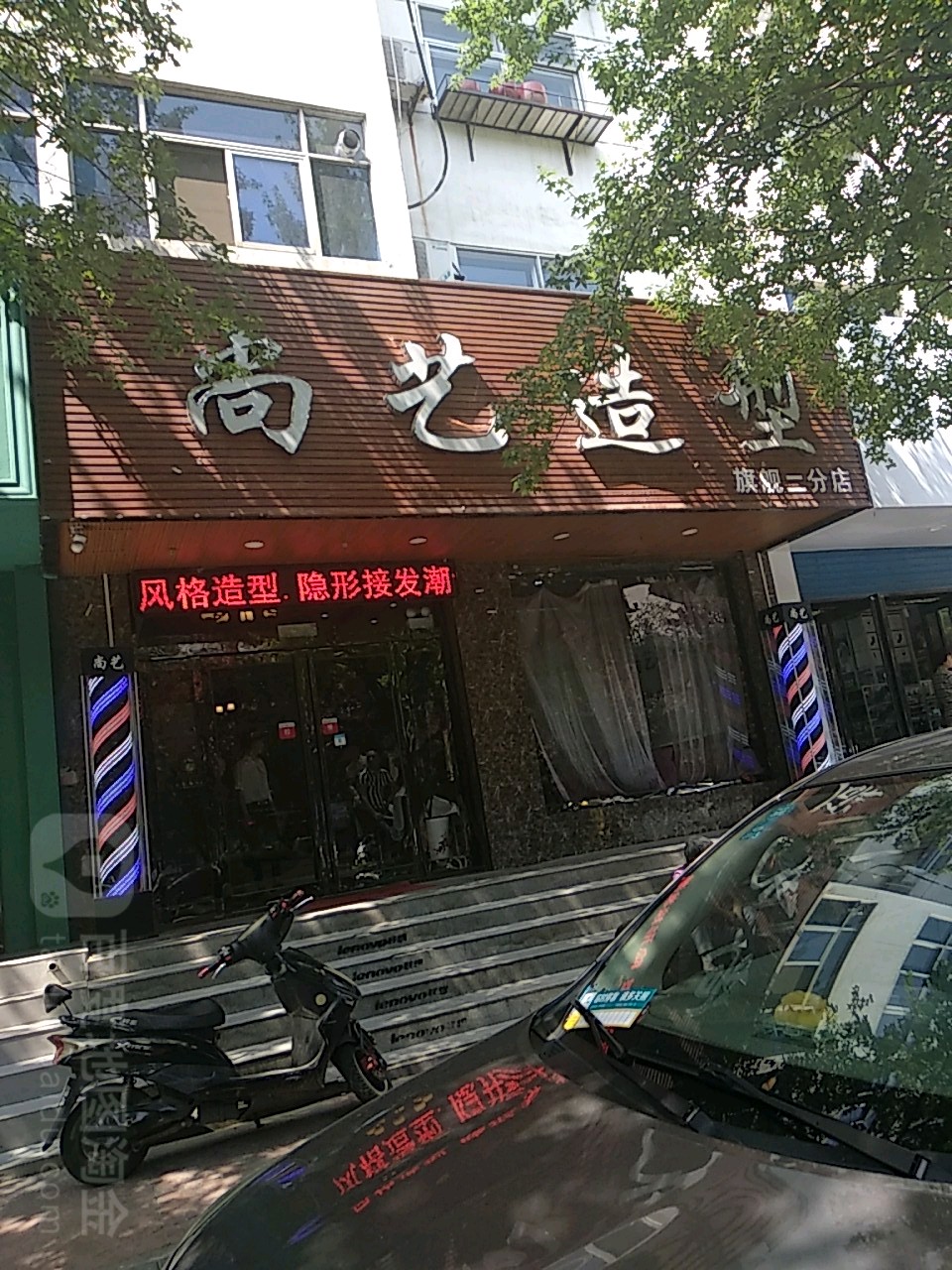 尚和艺造型(旗舰二分店)