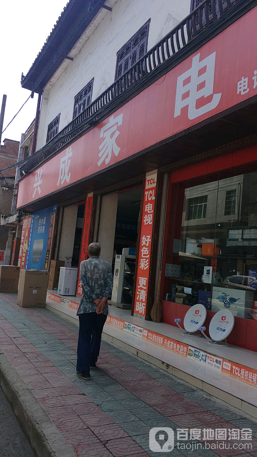 兴成家电家具