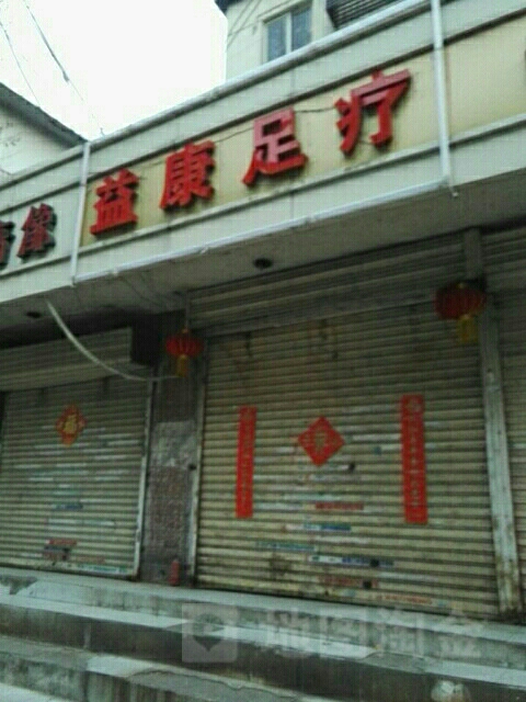 益康足浴(顺河南街店)
