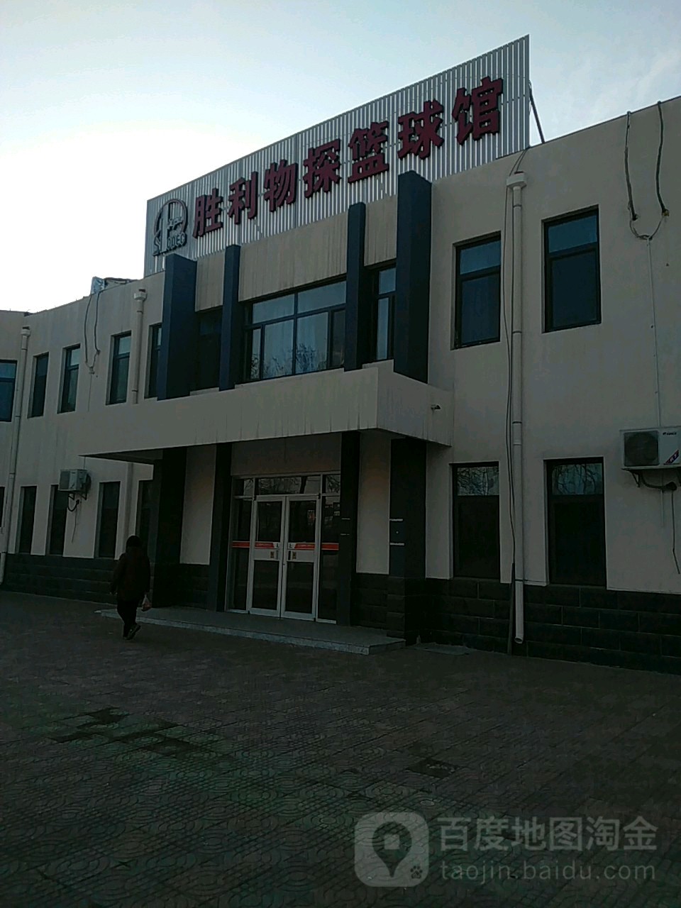 胜利物探篮球馆