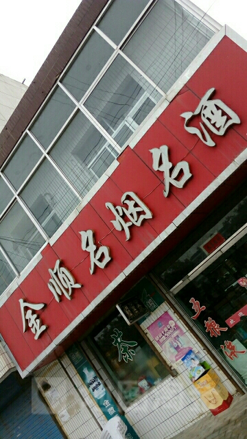 金顺名烟名酒(北滨路店)