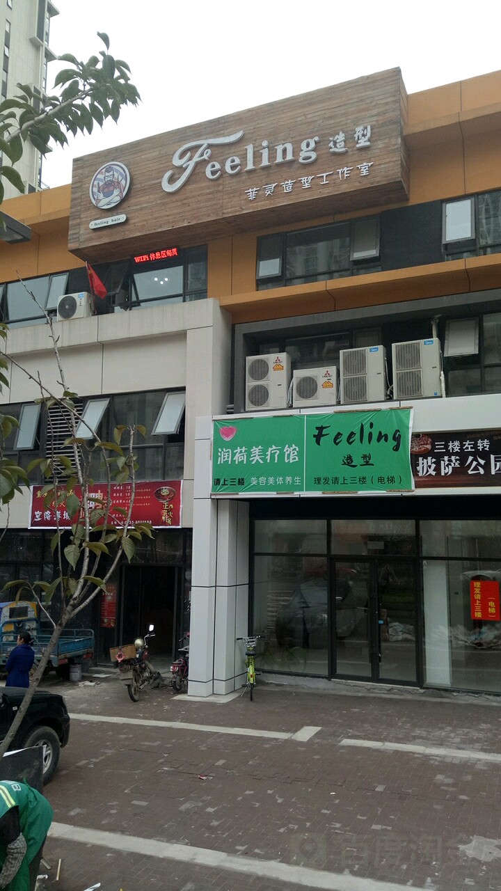 feeling造型(万象汇店)