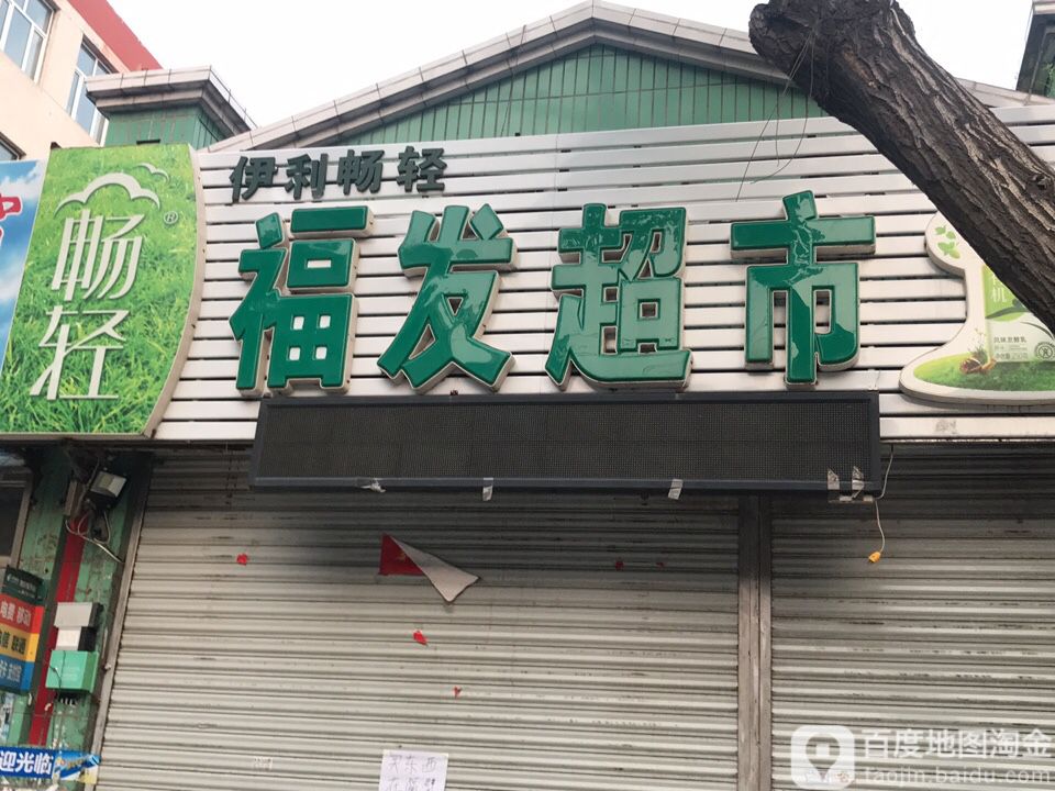 福发食品店