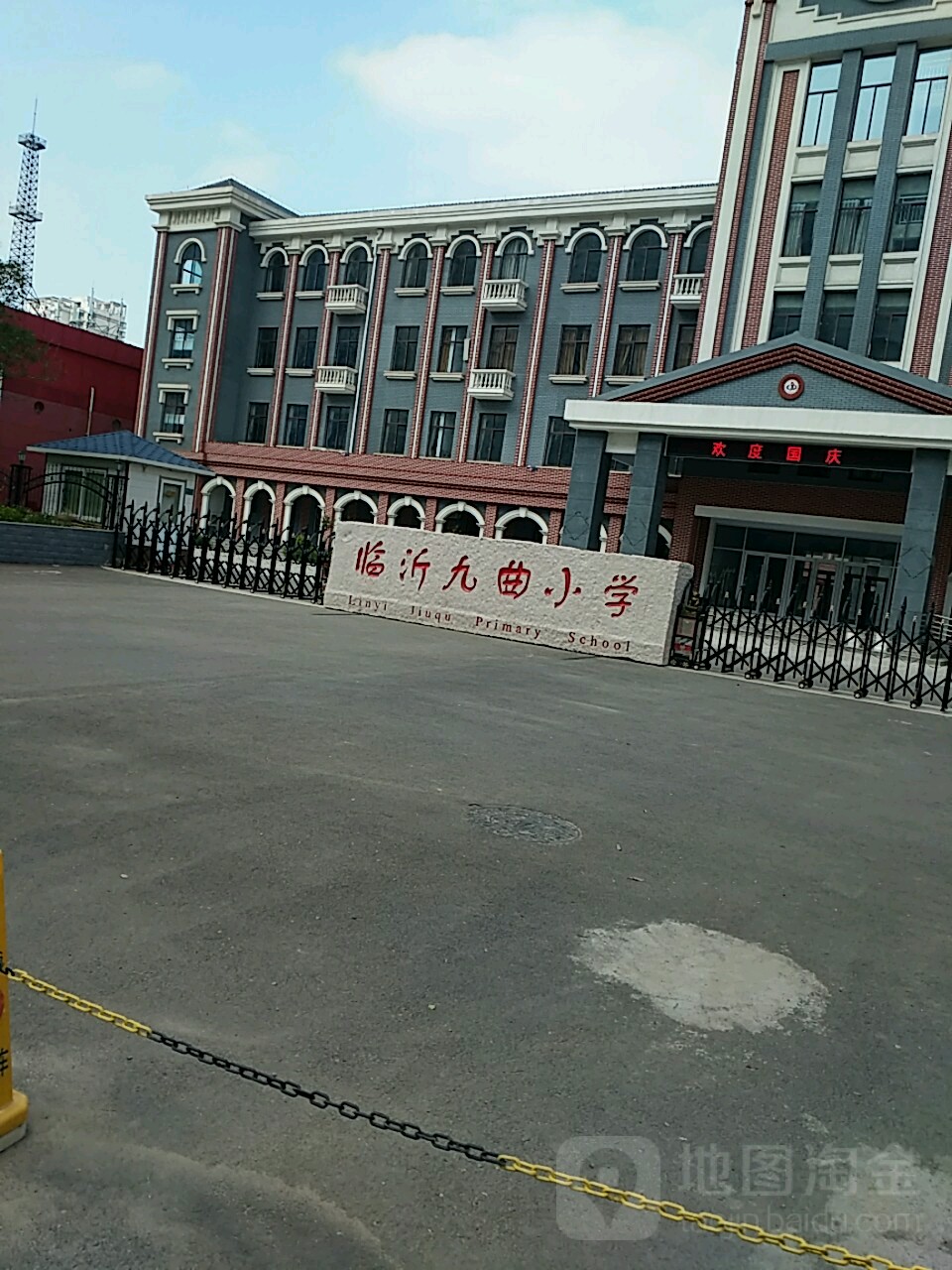 临沂九曲小学