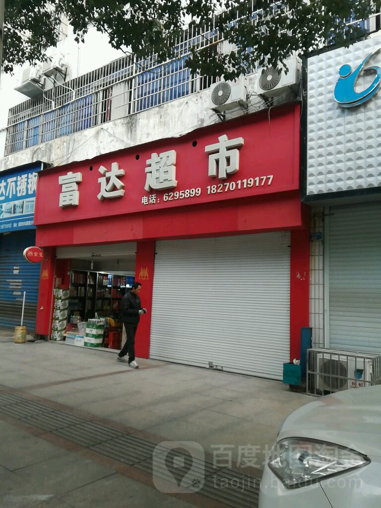 富达超市(环城西路店)