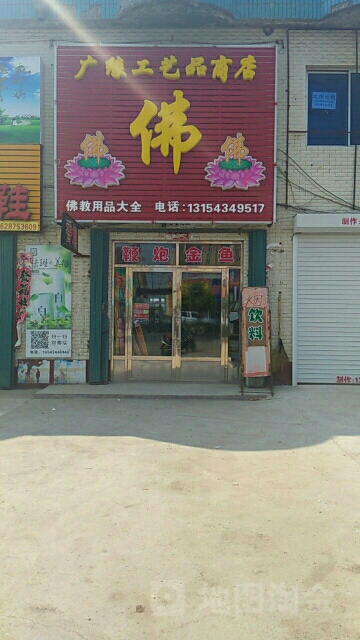 广缘工艺厂品商店
