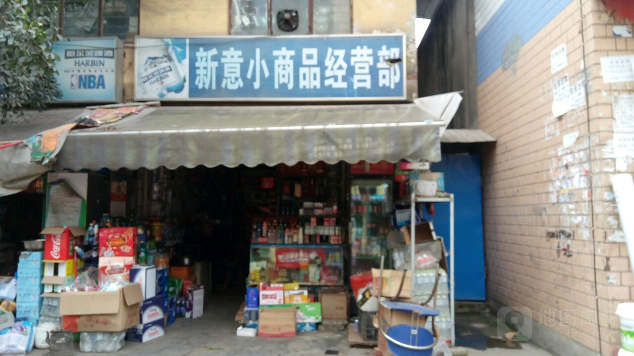 新意小商品经营部部