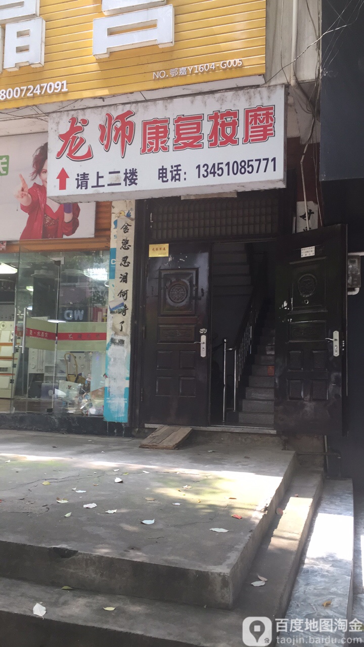 龙师康复按摩