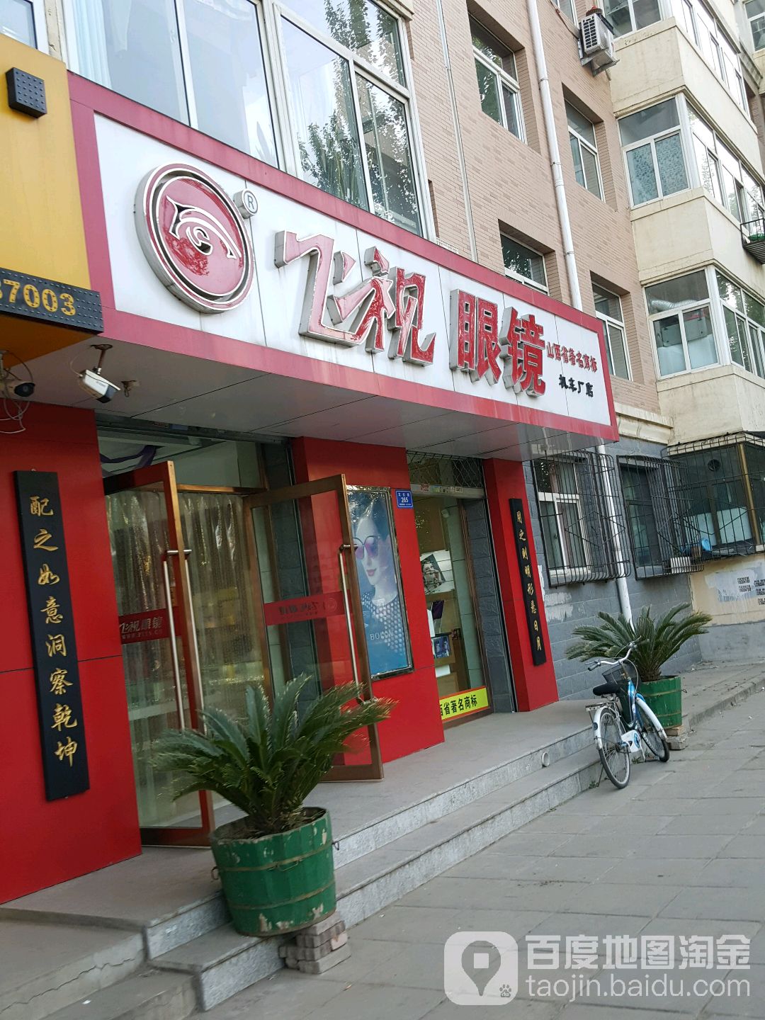 飞视眼镜(机车厂店)