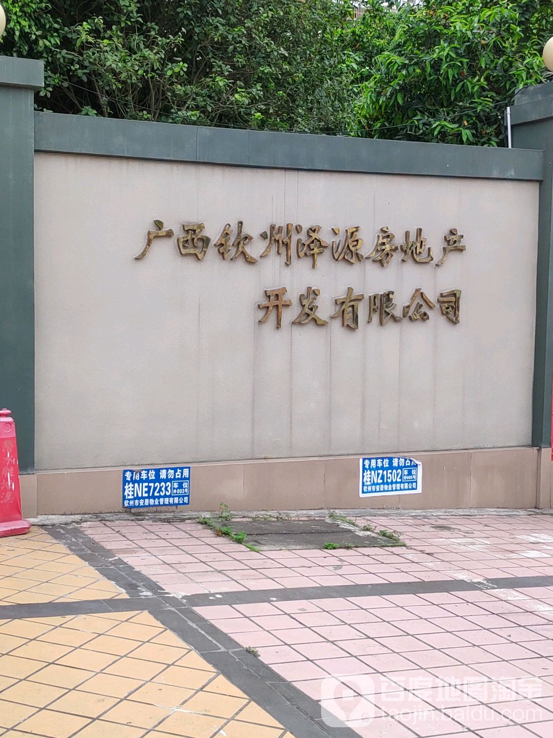 广西钦州泽源房地产开发有限公司