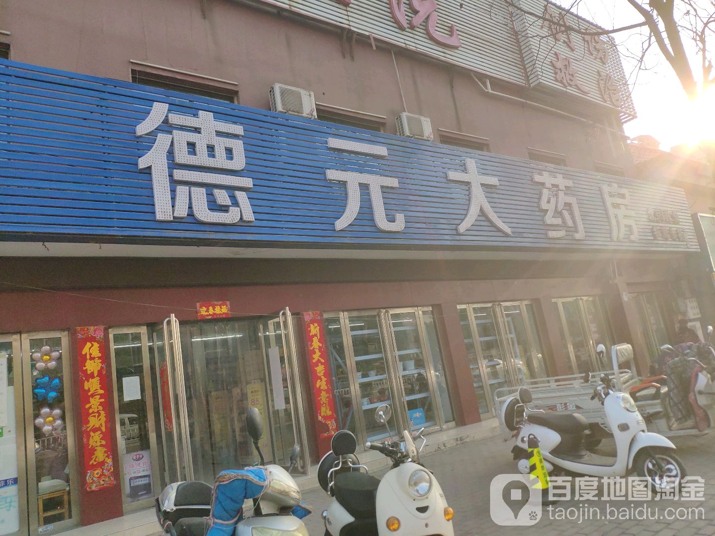 德元大药房(长江东路店)