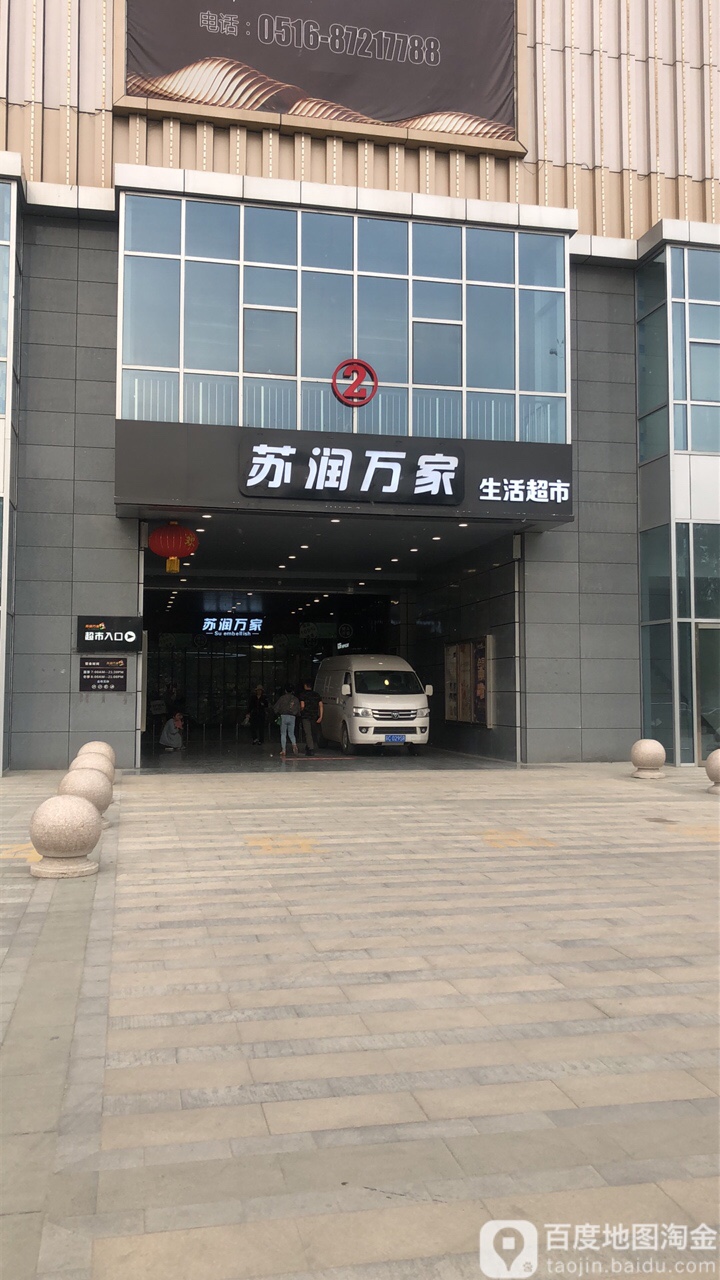苏润万家盛生活超市(荣盛未来广场店)