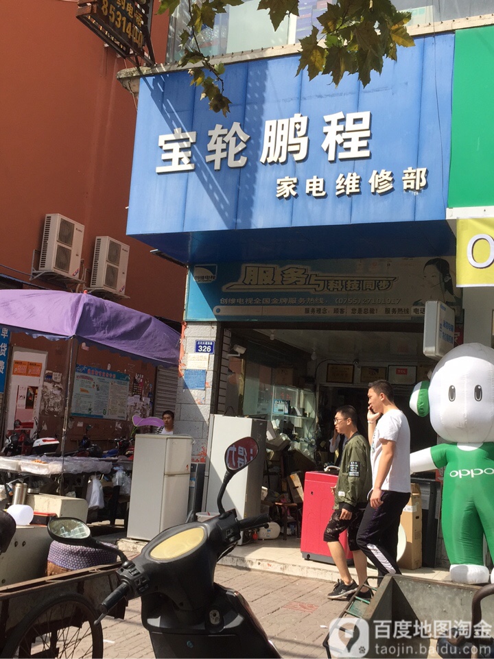 鹏程家电维修部