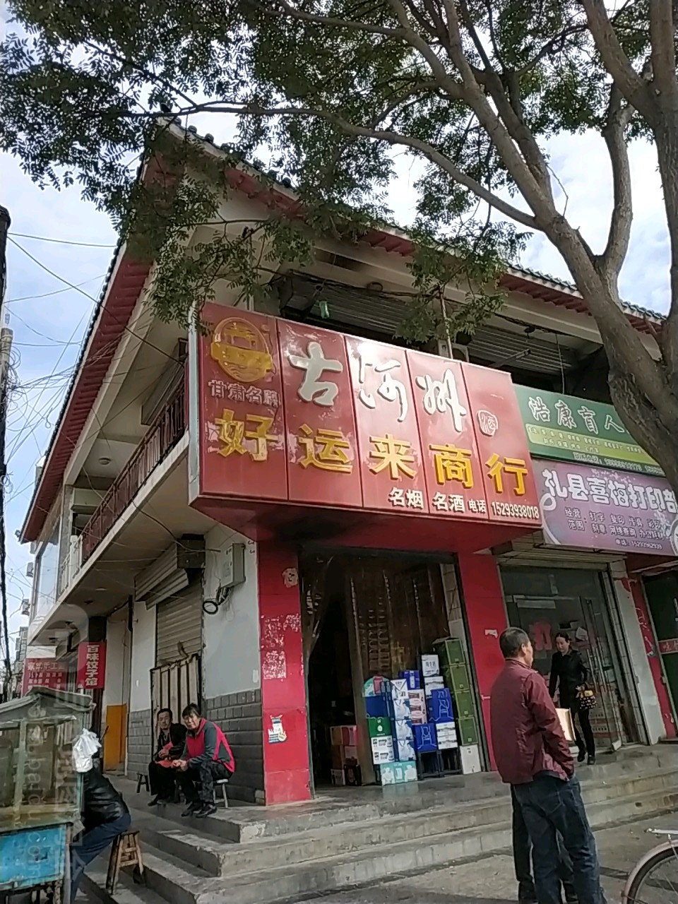 好运来商行(西大街店)