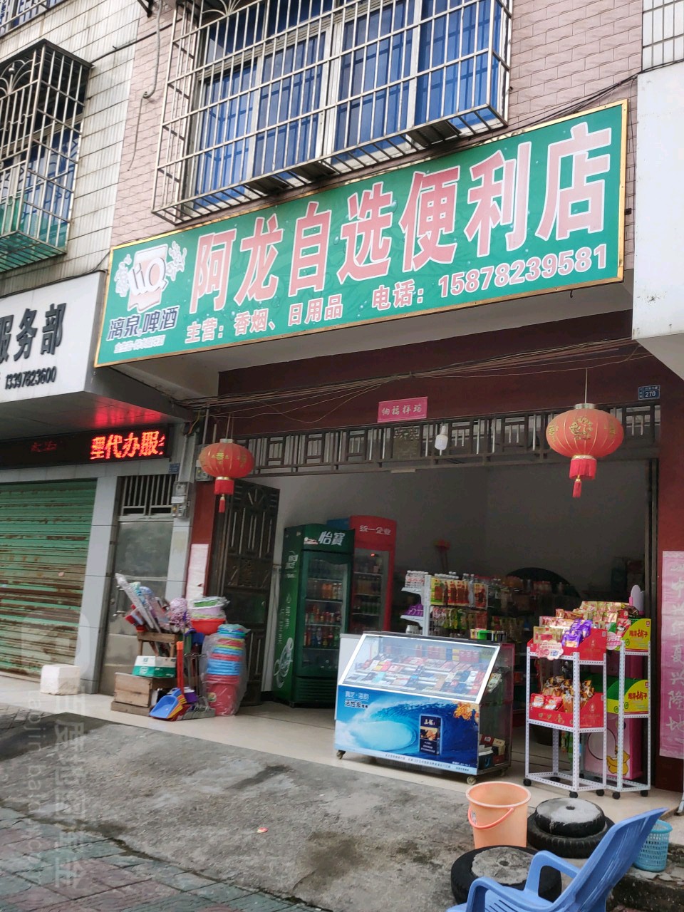 阿龙自选便利店