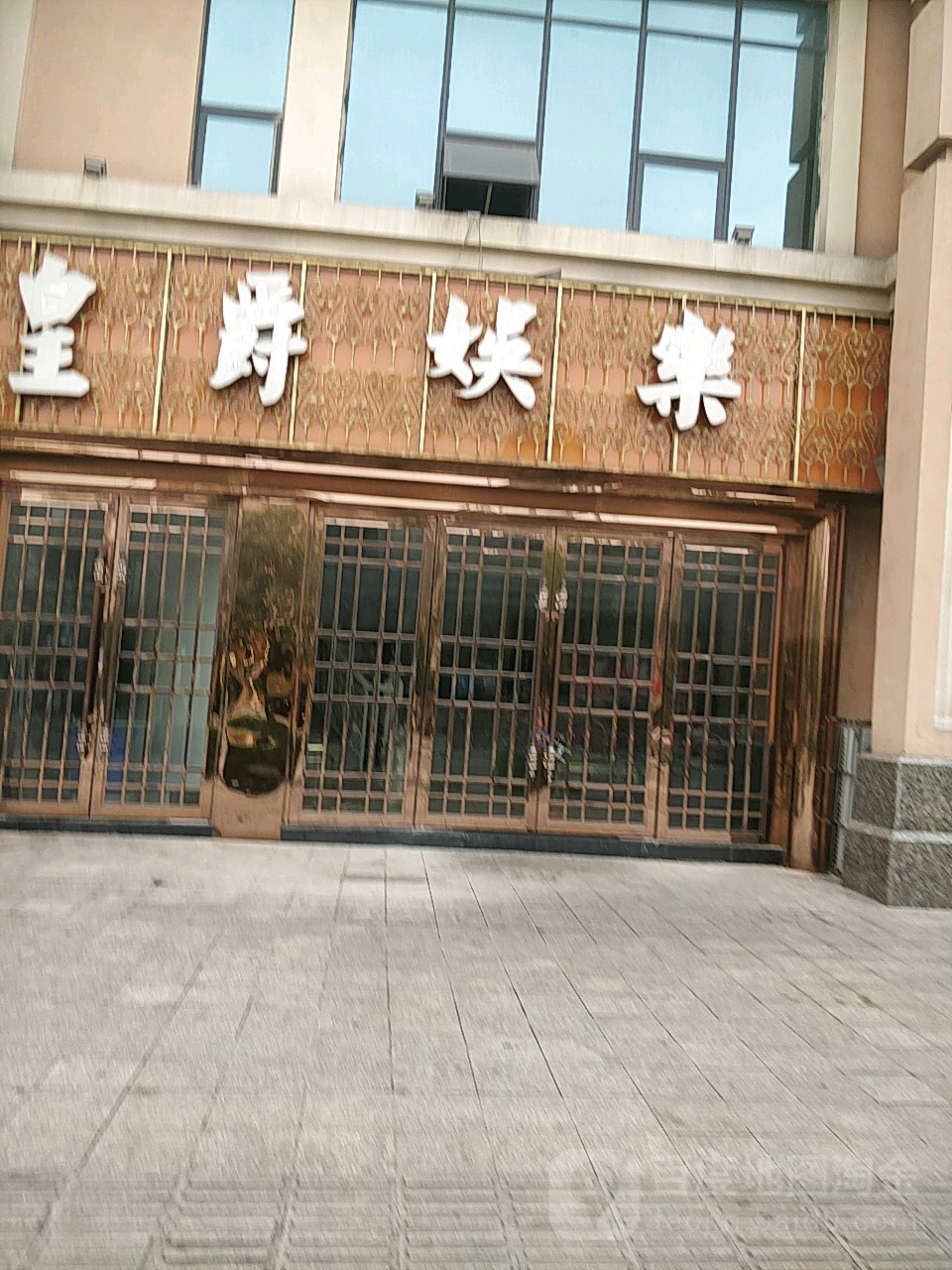 黄爵娱乐(铝城南路店)