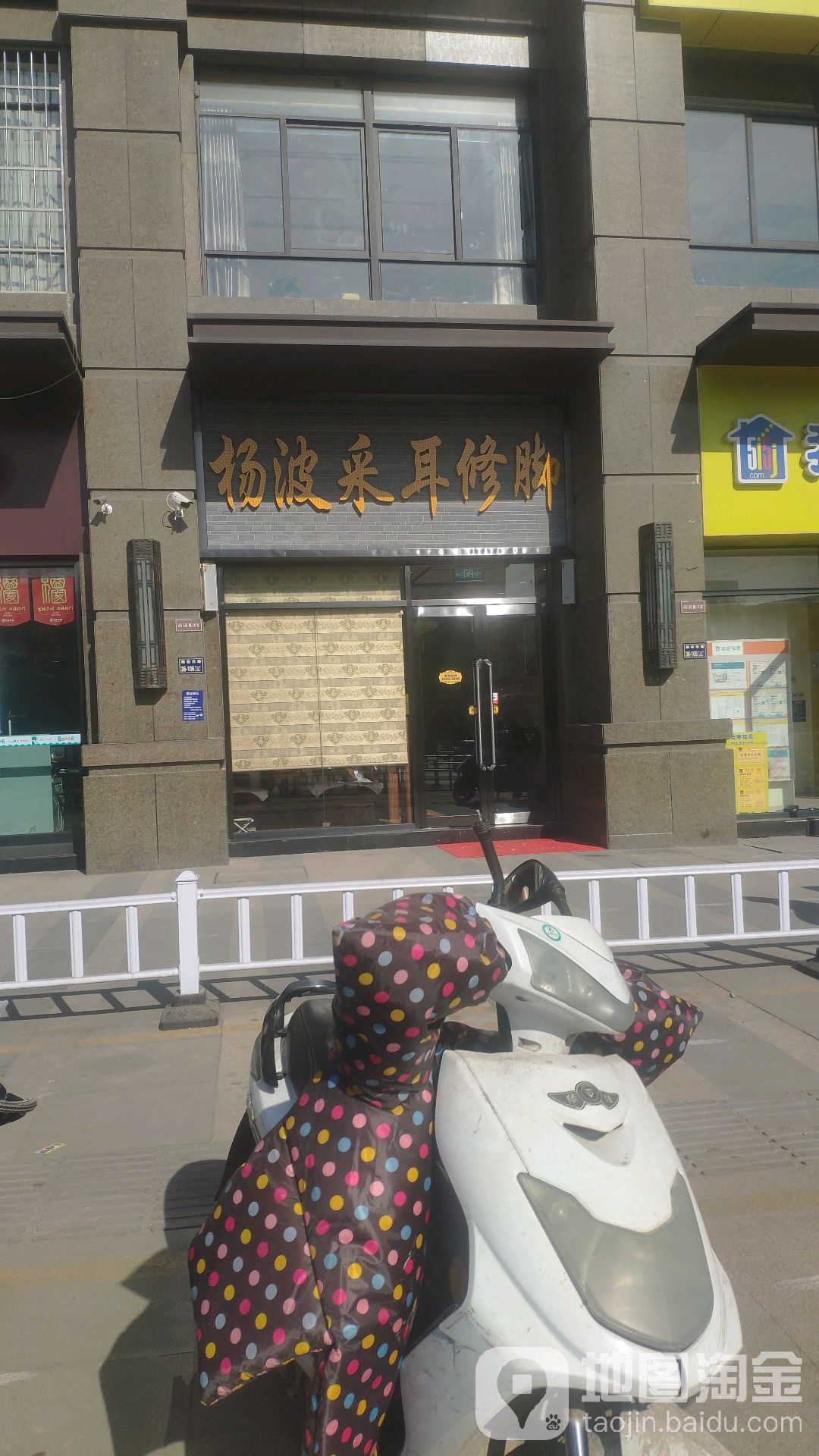 杨波采耳修脚(锦艺城店)