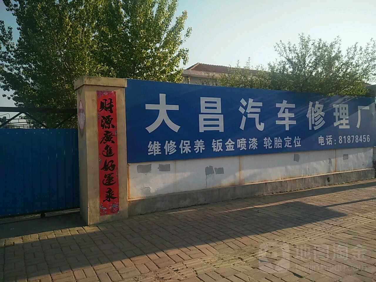 莱西市大昌汽车维修厂