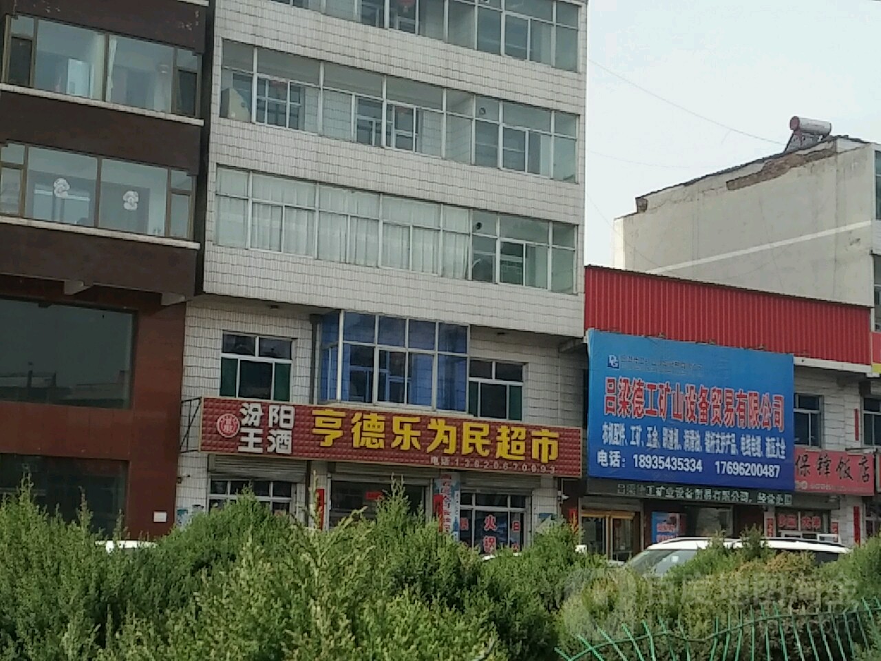 亨德乐为民超市