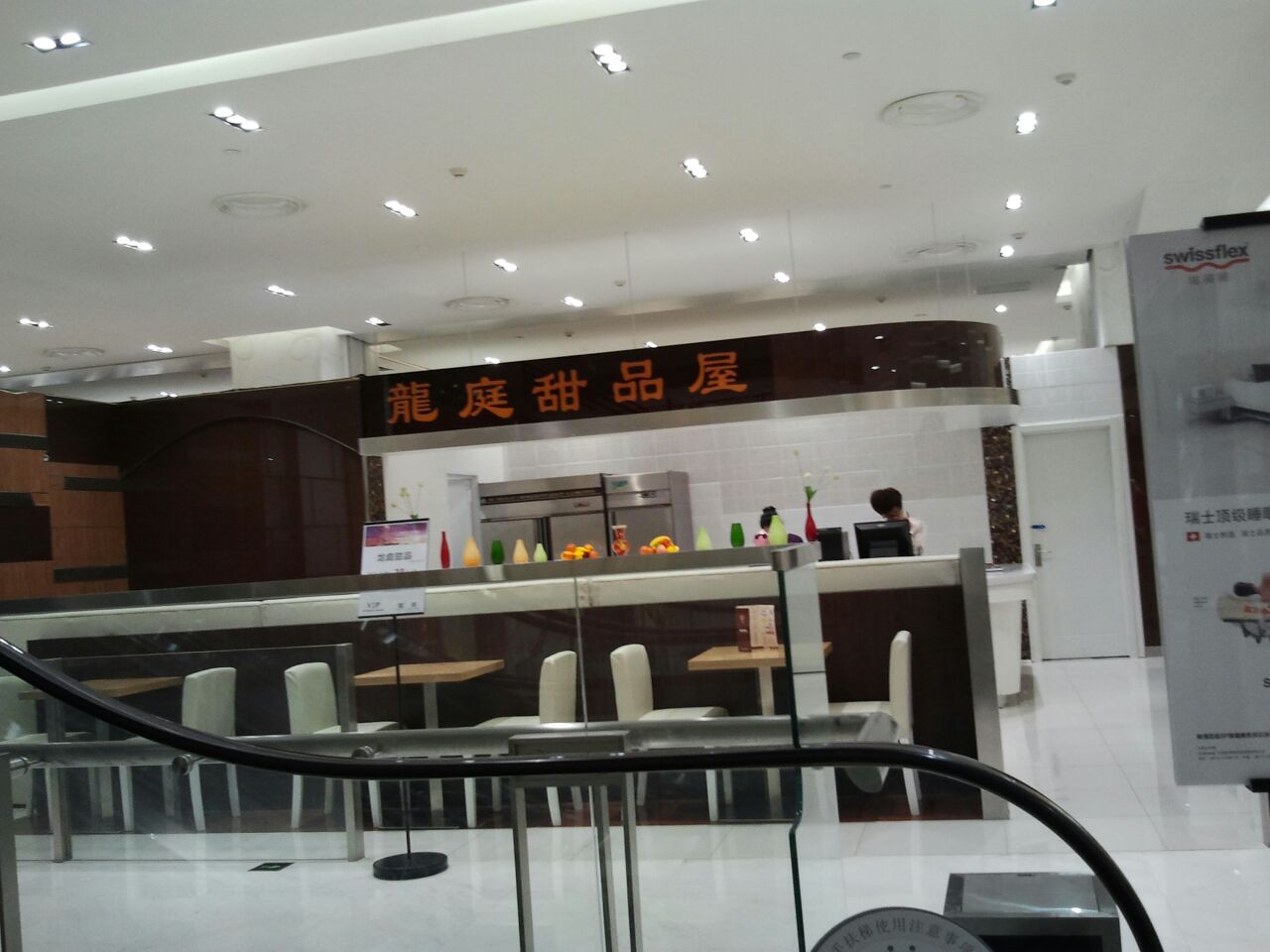 龙庭甜品屋
