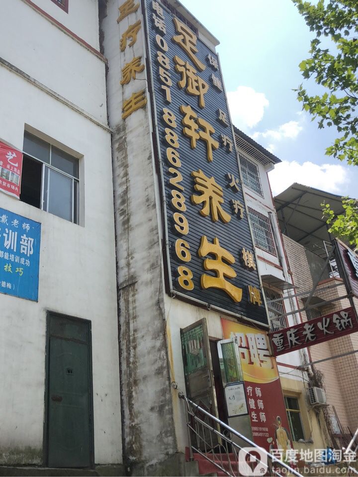 足御轩养生堂