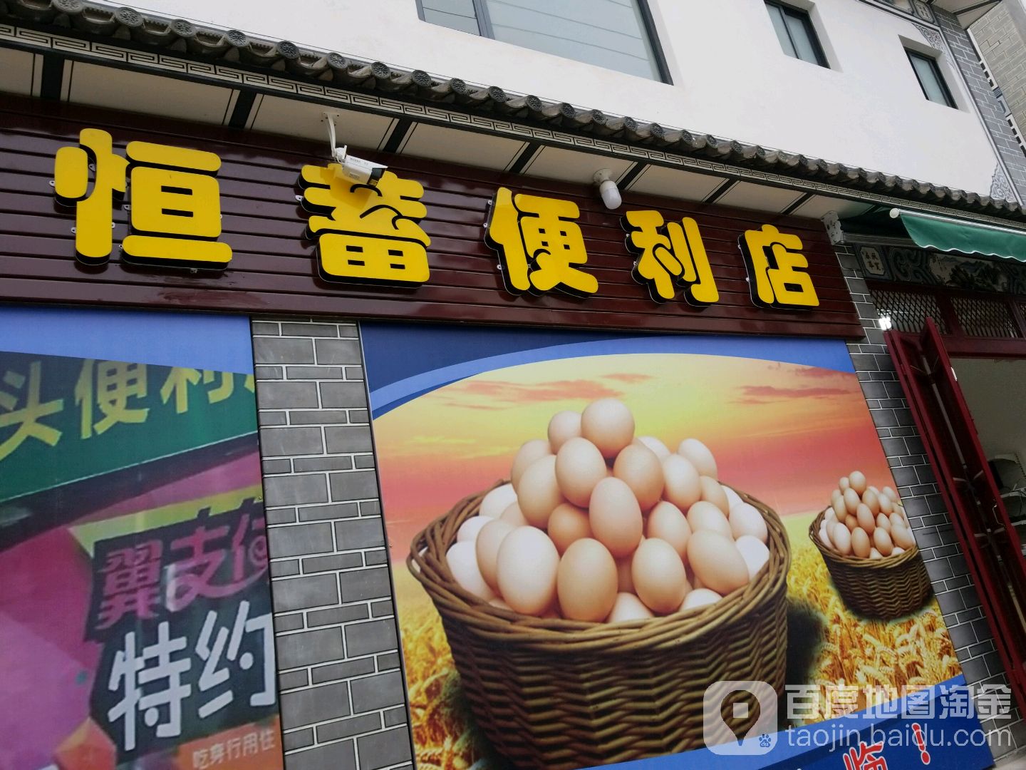 恒蓄便利店