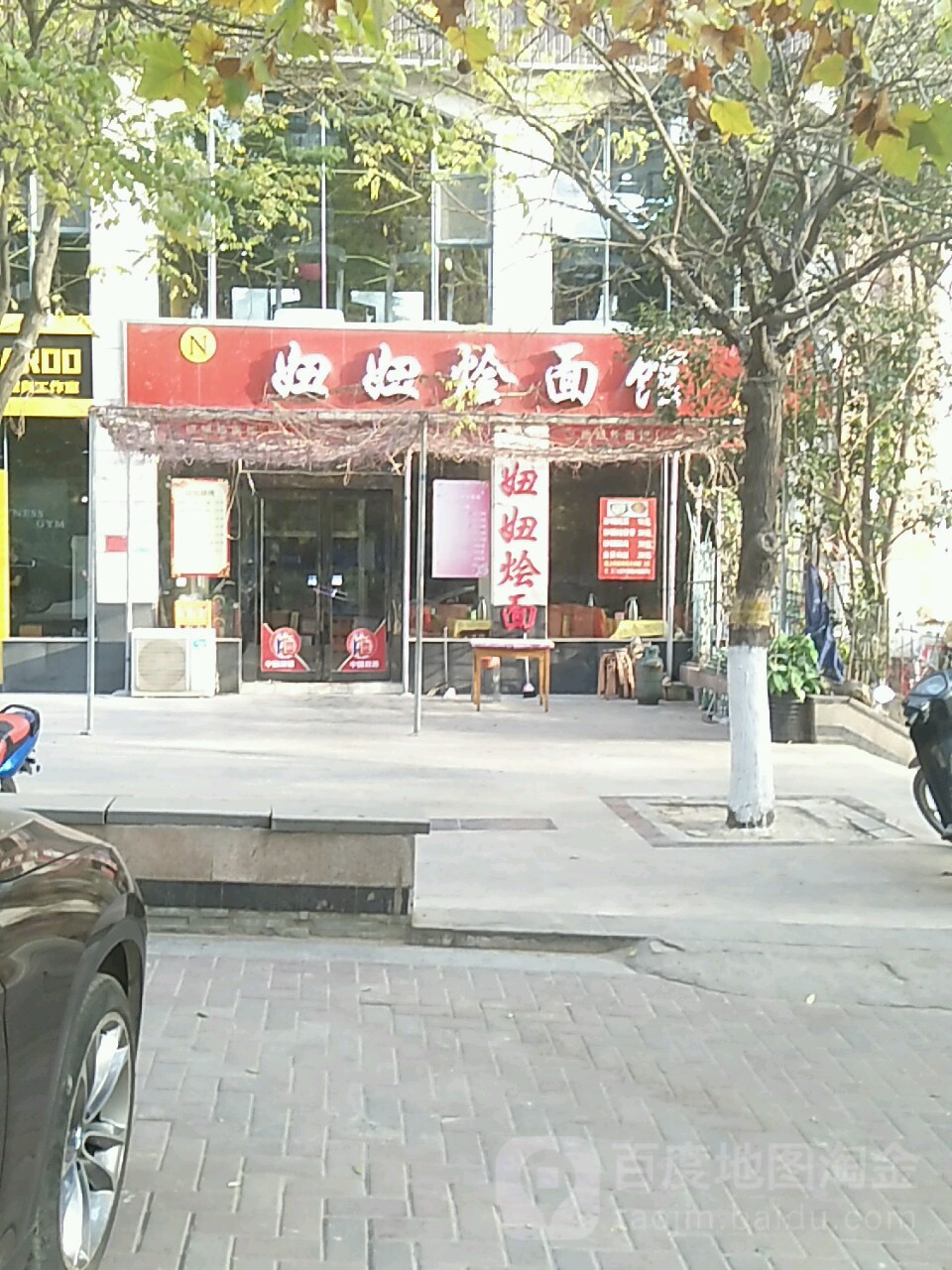 妞妞烩面馆(总店)