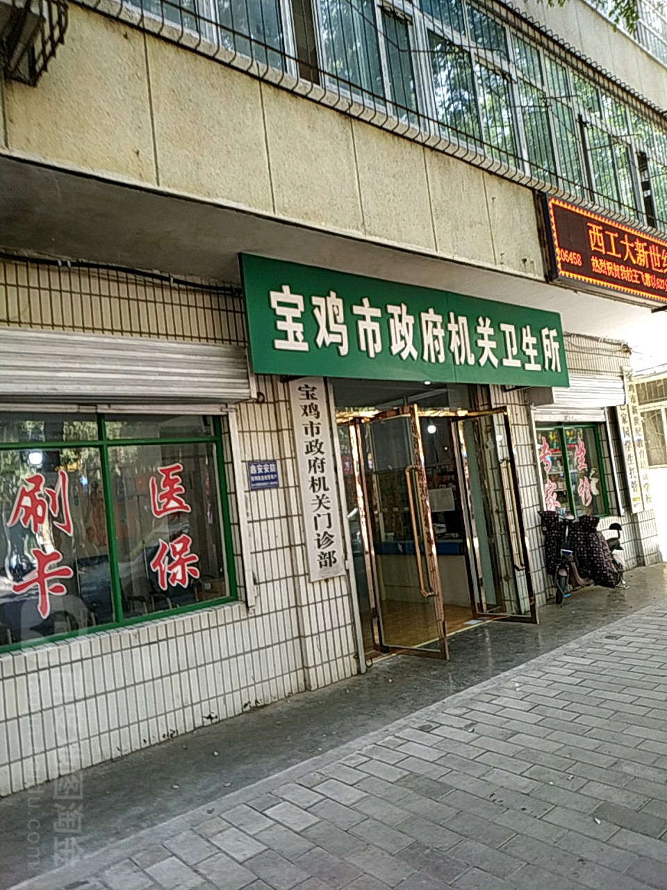 宝鸡市政府机关卫生所