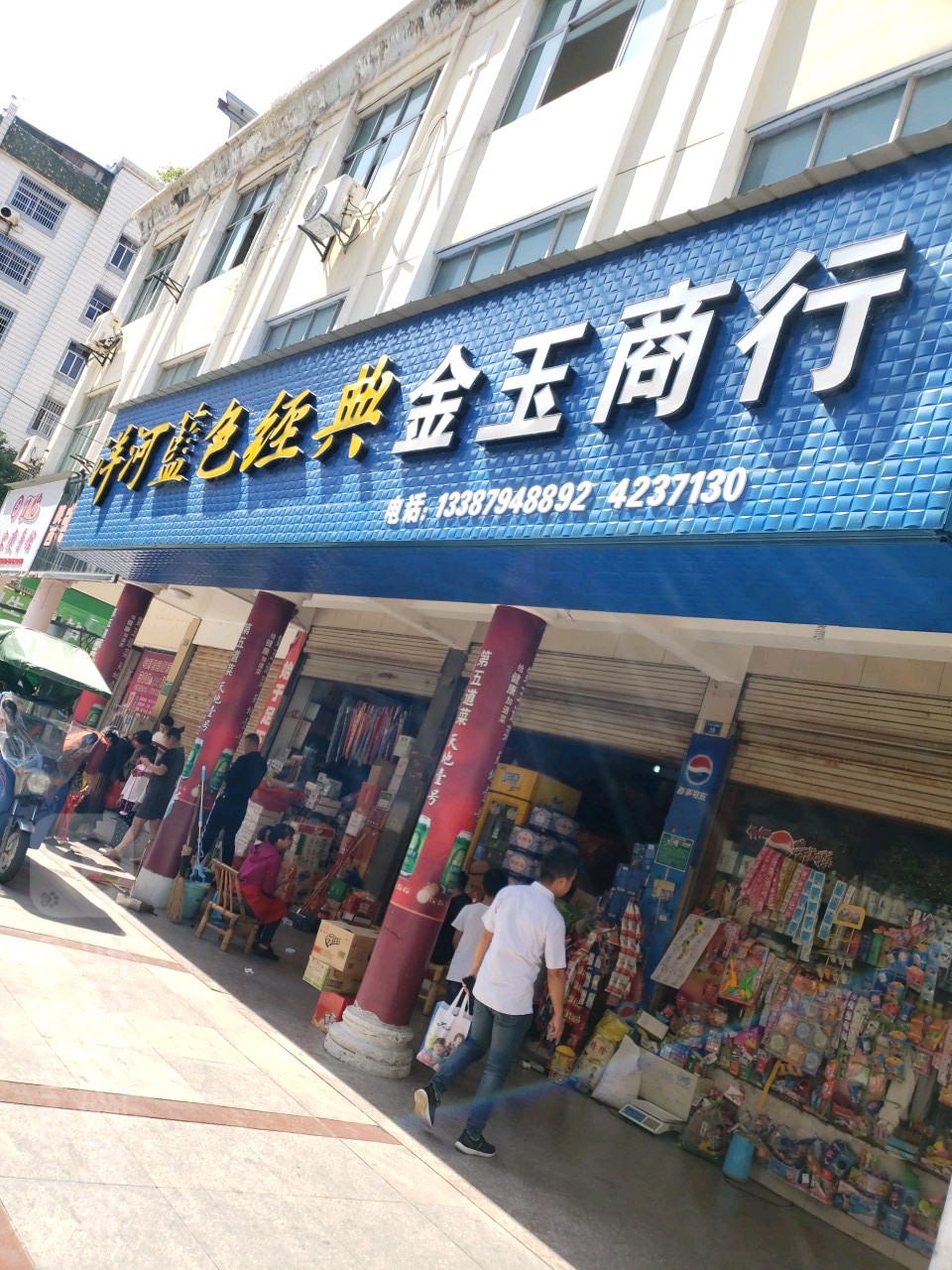 金牌商行(名士步行街店)