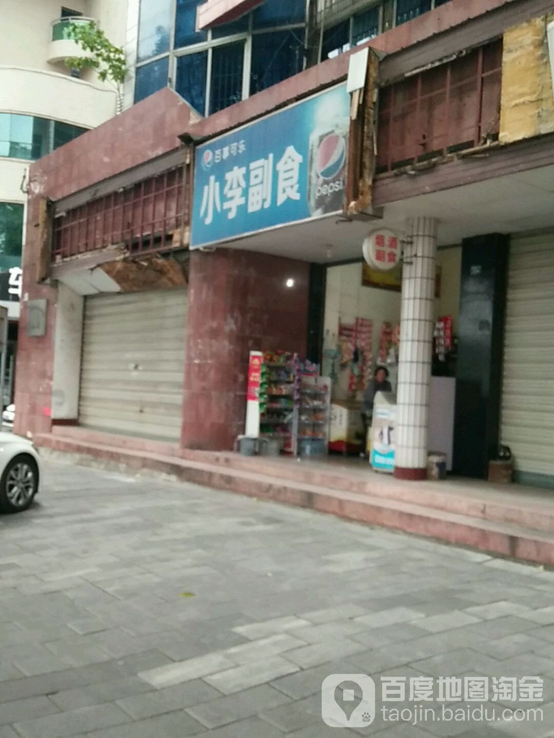小李副食(泰山南路店)