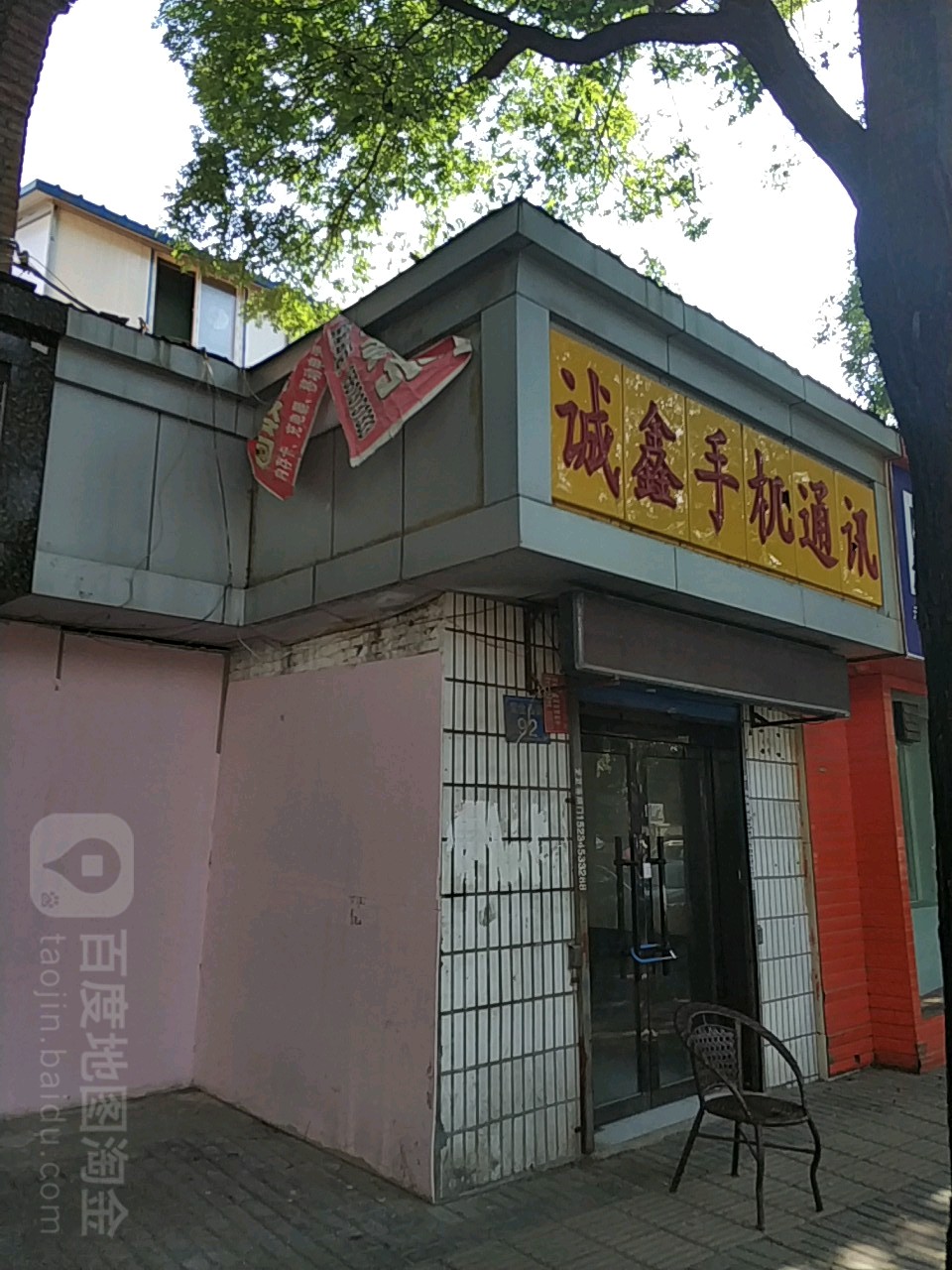 诚鑫手机通讯