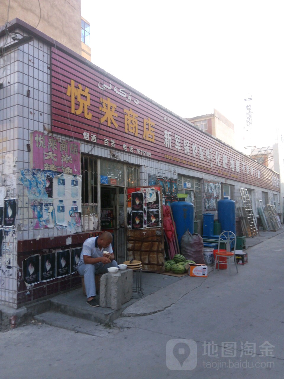 悦来商店