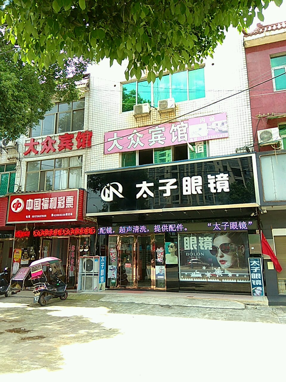 太子眼镜
