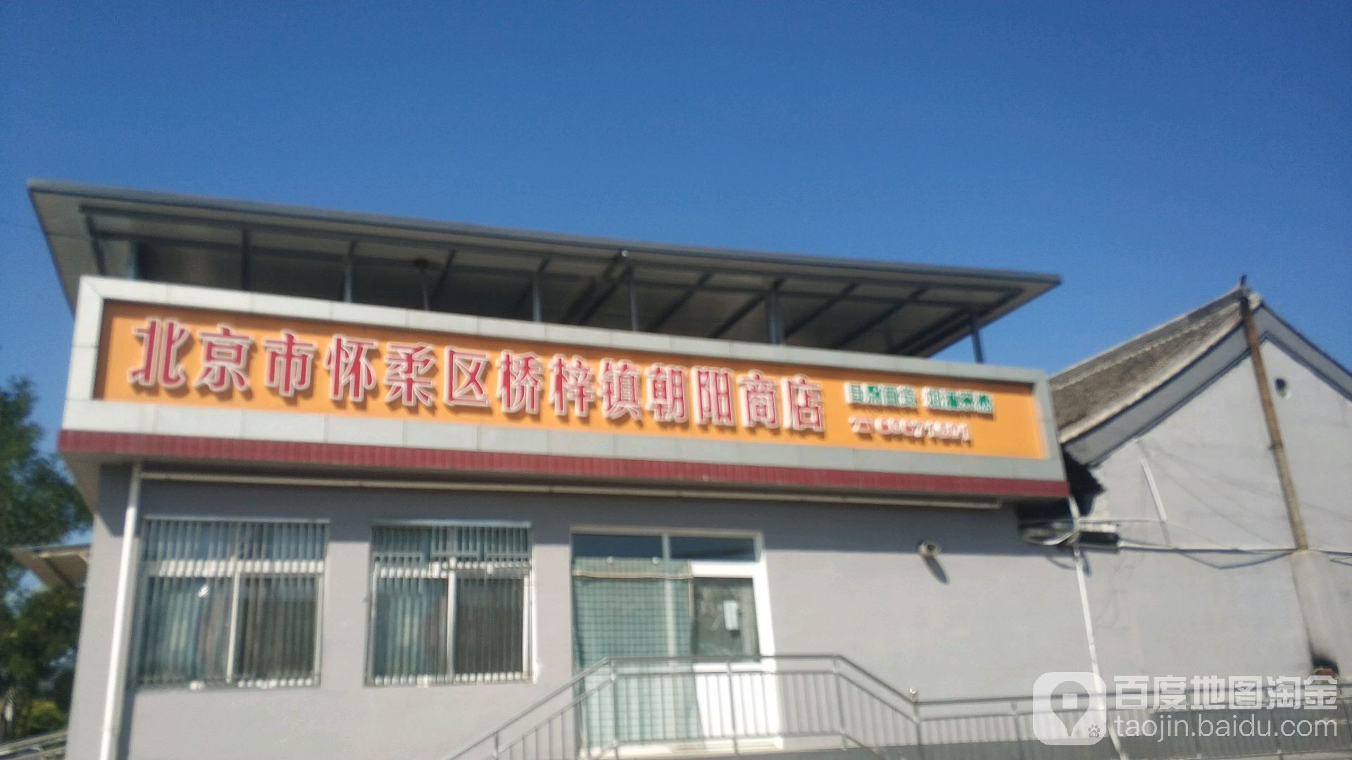 北京市怀柔区桥梓镇朝阳商店