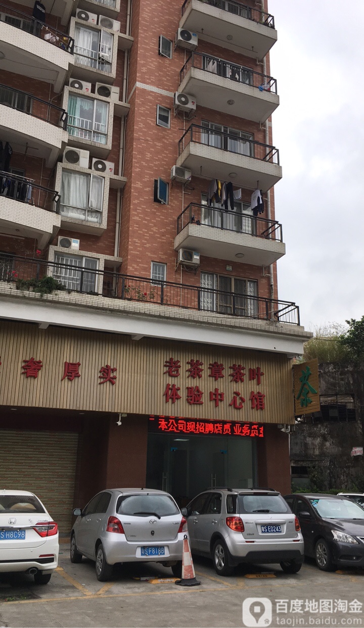 老茶章茶业(黄金花园店)
