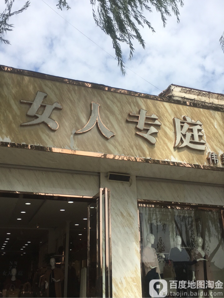 女人专庭伟新服饰(红岩分店)