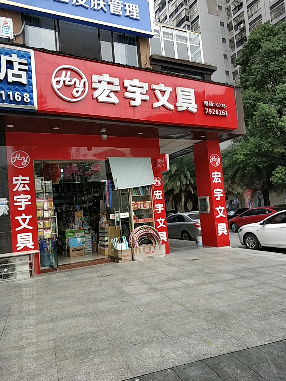 宏宇文具(老总站店)