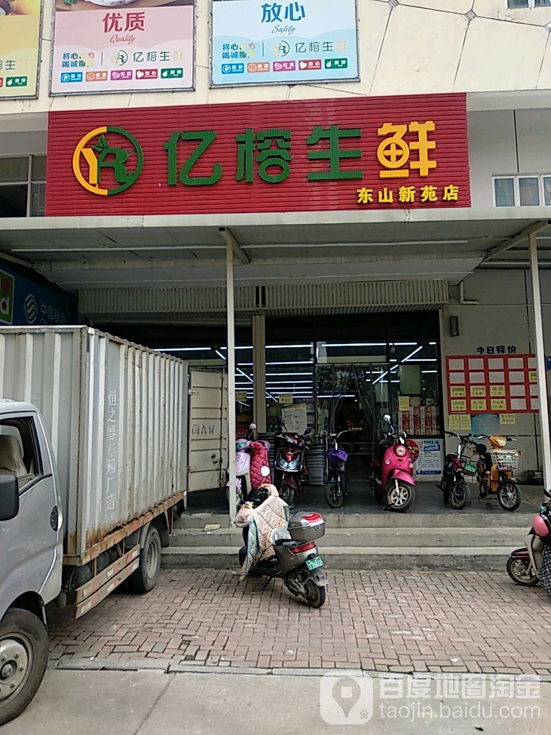 亿榕生鲜(东山新苑店)