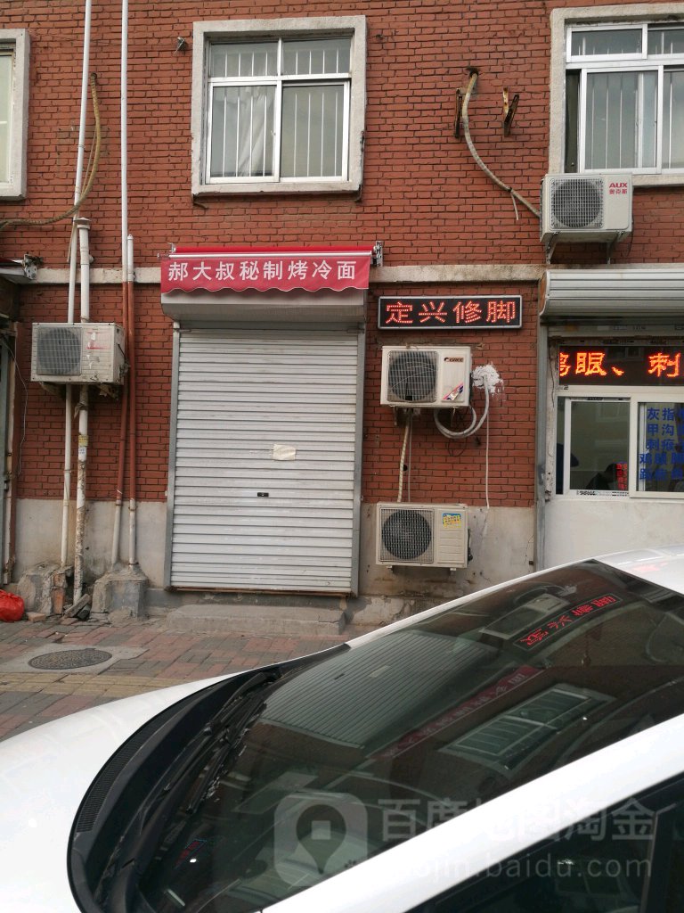 定华修理脚(新颖里店)