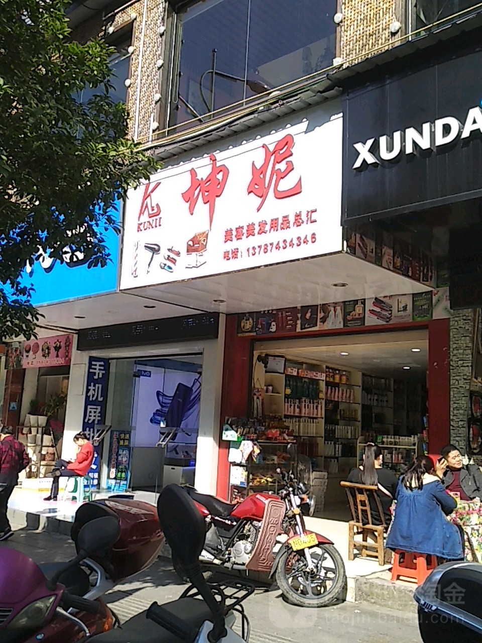 坤妮美容美发用品总会