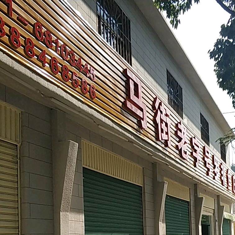 马街老子号罗非鱼庄(马街店)