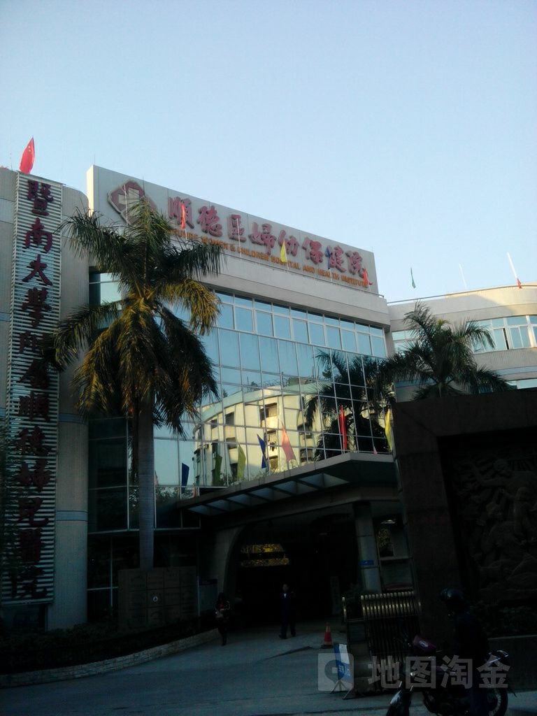 广东医科大学顺德妇女儿童医院