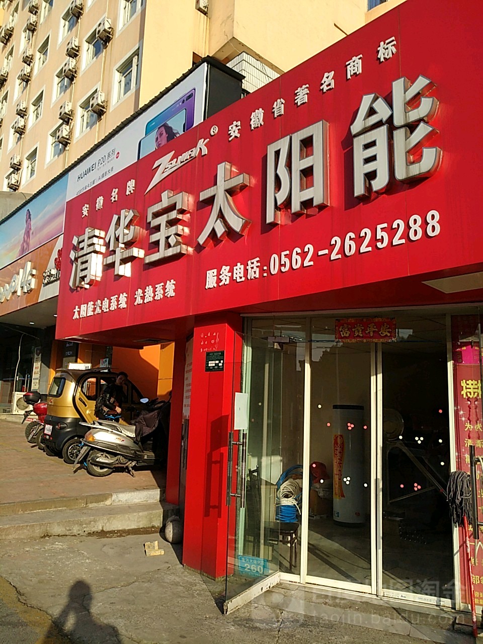 清华宝太阳能(淮河路门市部店)