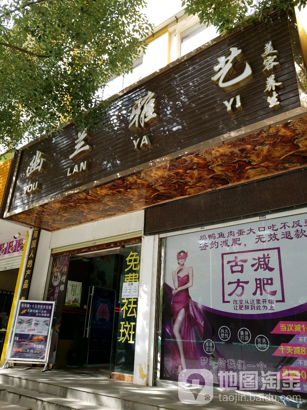 幽兰雅艺美容养生(前福路店)