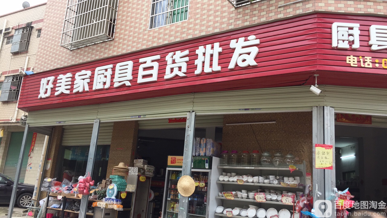 好美家厨具百货批发(金湖市场店)